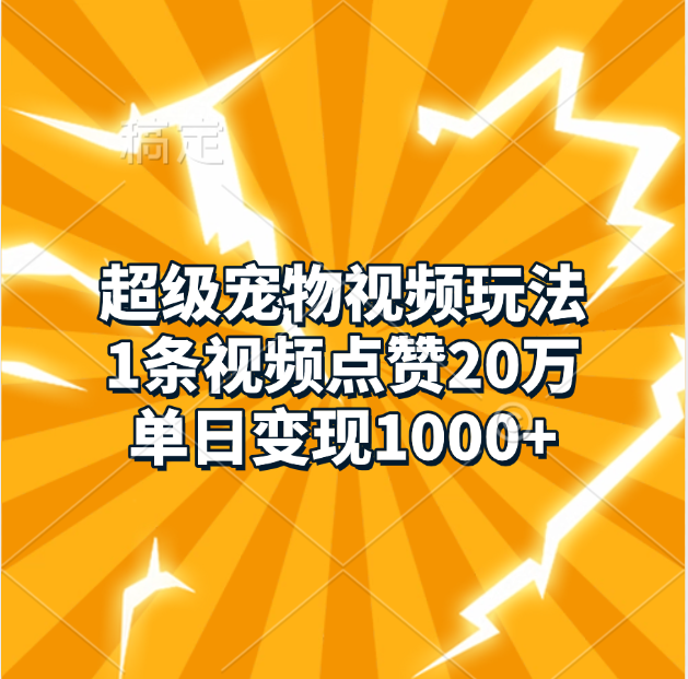 超级宠物视频玩法，1条视频点赞20万，单日变现1000+AI写作变现实战课|独家社群运营赚钱项目|下班后轻松增加第二收入戴笠的金库