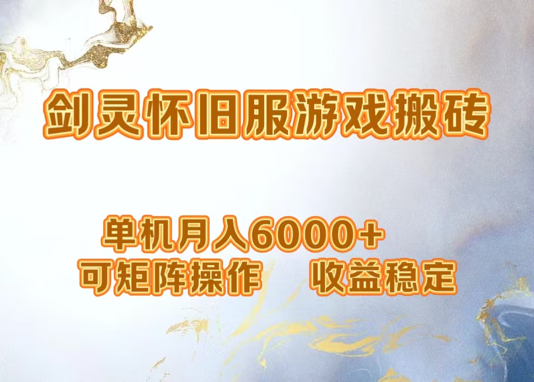 网游剑灵打金搬砖，单机月入5000+，可矩阵操作，收益稳定AI写作变现实战课|独家社群运营赚钱项目|下班后轻松增加第二收入戴笠的金库