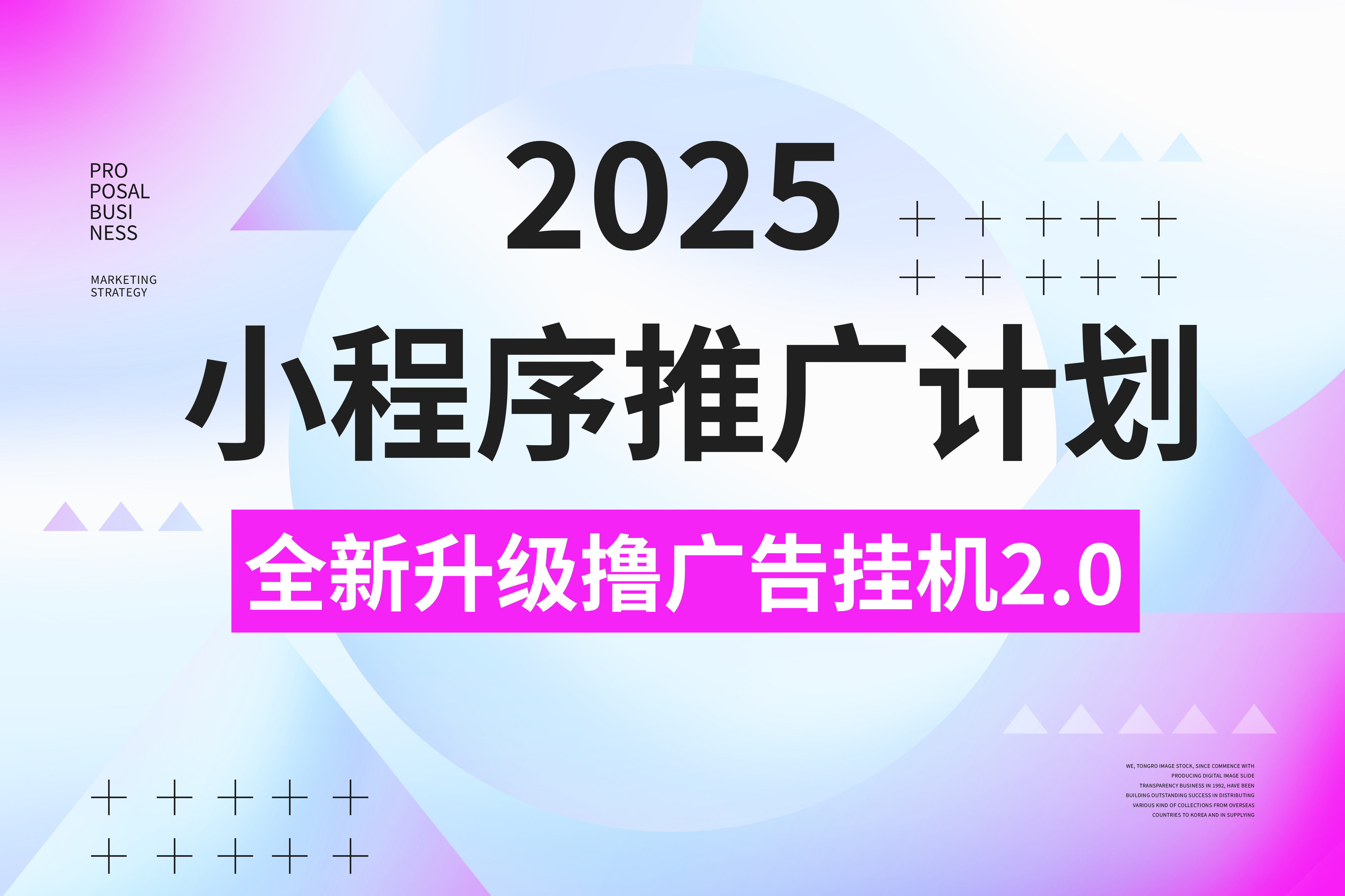 2025小程序推广计划，撸广告3.0挂机玩法，全新升级，日均1000+小白可做AI写作变现实战课|独家社群运营赚钱项目|下班后轻松增加第二收入戴笠的金库