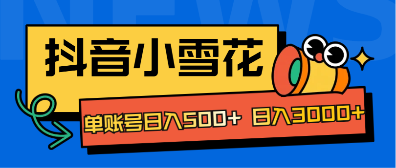 抖音小雪花项目，单账号日入500+ 日入3000+AI写作变现实战课|独家社群运营赚钱项目|下班后轻松增加第二收入戴笠的金库