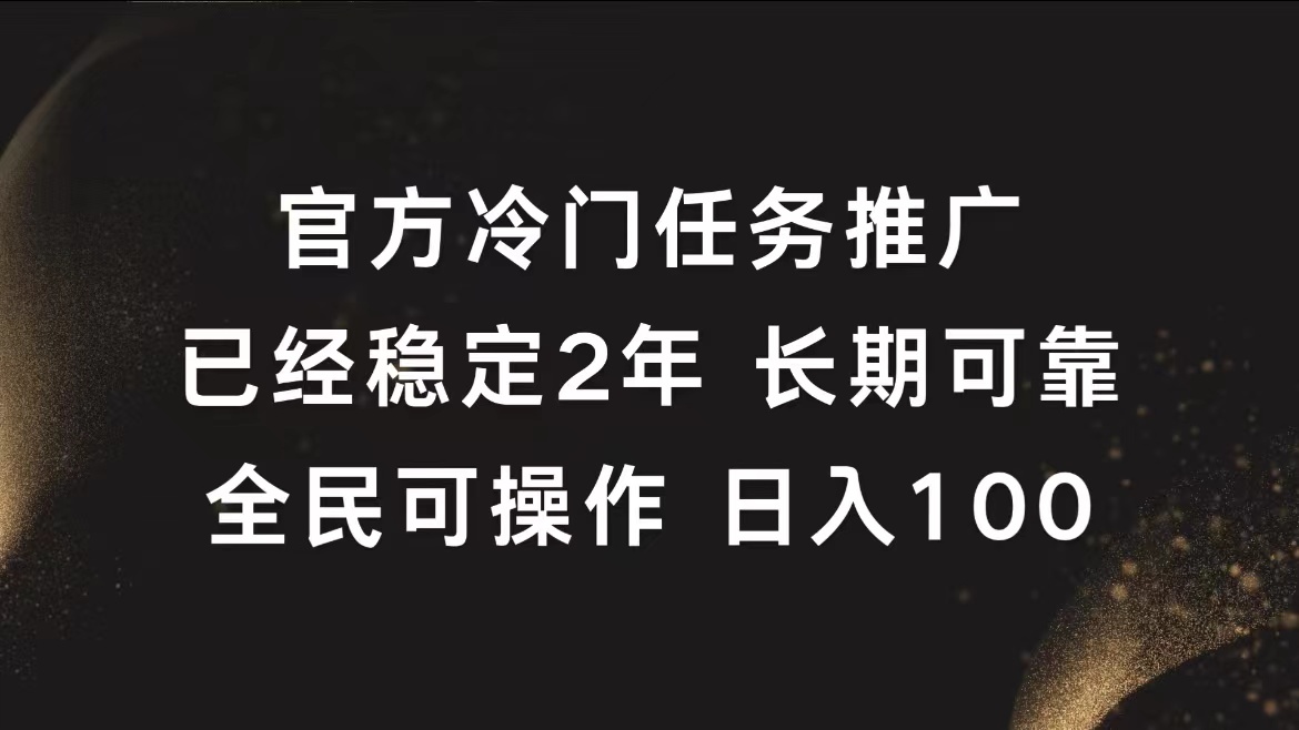 官方冷门任务，已经稳定2年，长期可靠日入100+AI写作变现实战课|独家社群运营赚钱项目|下班后轻松增加第二收入戴笠的金库
