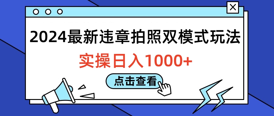 2024最新违章拍照双模式玩法，实操日入1000+AI写作变现实战课|独家社群运营赚钱项目|下班后轻松增加第二收入戴笠的金库