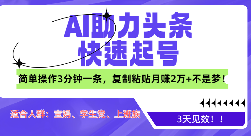 AI助力头条快速起号，3天见效！简单操作3分钟一条，复制粘贴月赚2万+不是梦！AI写作变现实战课|独家社群运营赚钱项目|下班后轻松增加第二收入戴笠的金库