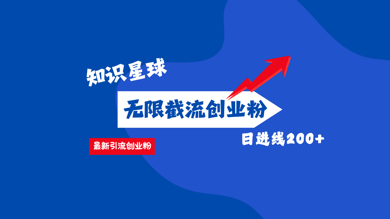 零门槛操作！知识星球截流CY粉玩法，长尾引流轻松破日进线200+！AI写作变现实战课|独家社群运营赚钱项目|下班后轻松增加第二收入戴笠的金库