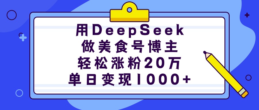 用DeepSeek做美食号博主，轻松涨粉20万，单日变现1000+AI写作变现实战课|独家社群运营赚钱项目|下班后轻松增加第二收入戴笠的金库