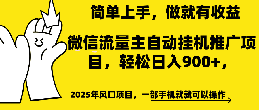微信流量主自动挂机推广，轻松日入900+，简单易上手，做就有收益。AI写作变现实战课|独家社群运营赚钱项目|下班后轻松增加第二收入戴笠的金库