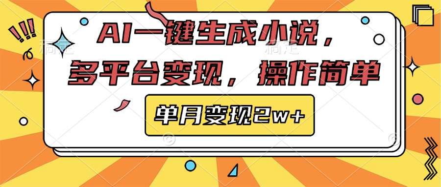 AI一键生成小说，多平台变现， 操作简单，单月变现2w+AI写作变现实战课|独家社群运营赚钱项目|下班后轻松增加第二收入戴笠的金库