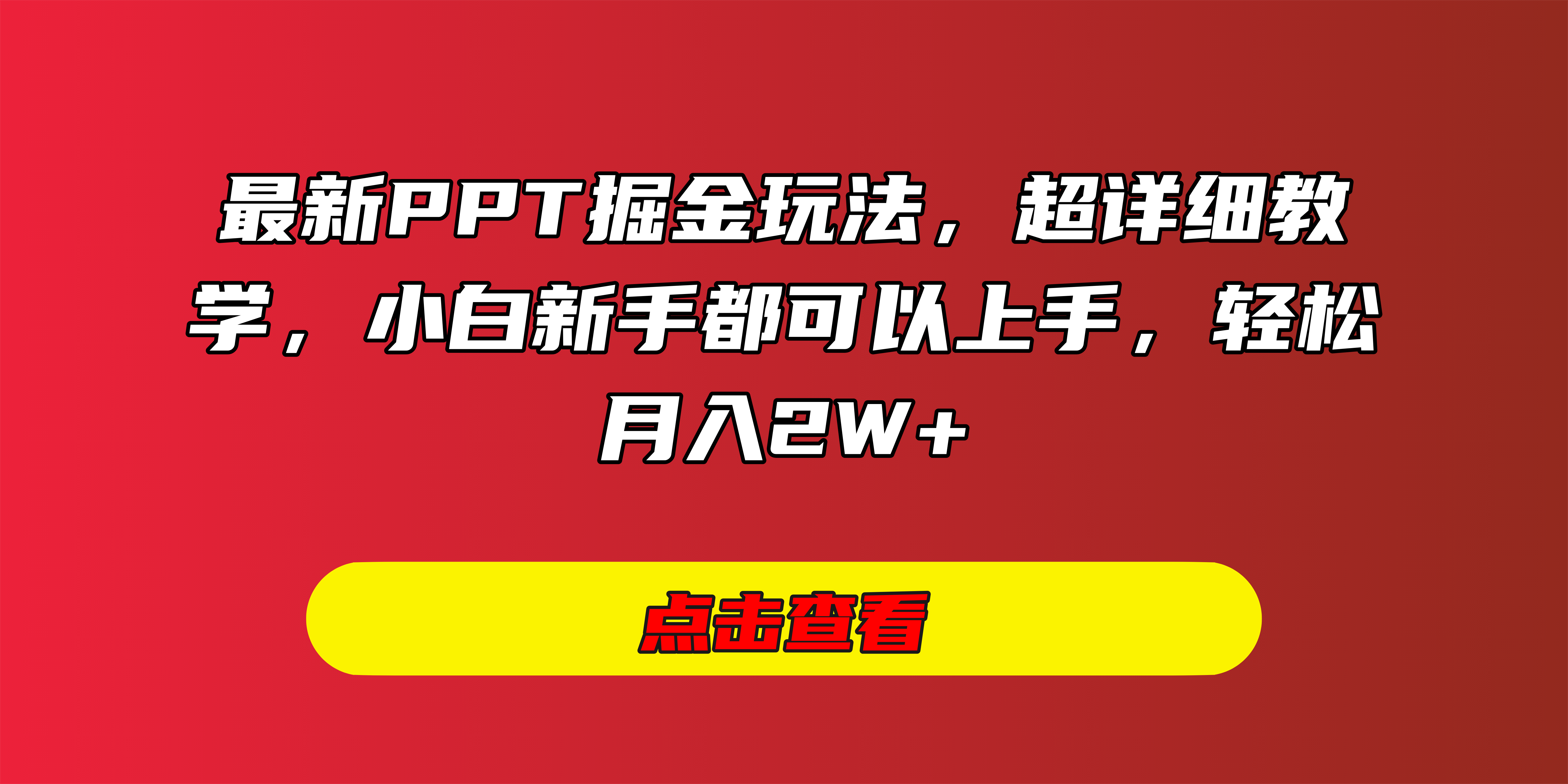 最新PPT掘金玩法，超详细教学，小白新手都可以上手，轻松月入2W+AI写作变现实战课|独家社群运营赚钱项目|下班后轻松增加第二收入戴笠的金库