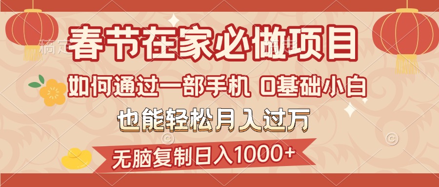 春节在家如何通过一部手机，无脑复制日入1000+，0基础小白也能轻松月入过万AI写作变现实战课|独家社群运营赚钱项目|下班后轻松增加第二收入戴笠的金库