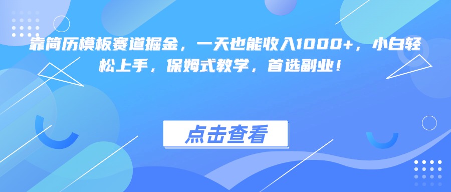 靠简历模板赛道掘金，一天也能收入1000+，小白轻松上手，保姆式教学，首选副业！AI写作变现实战课|独家社群运营赚钱项目|下班后轻松增加第二收入戴笠的金库