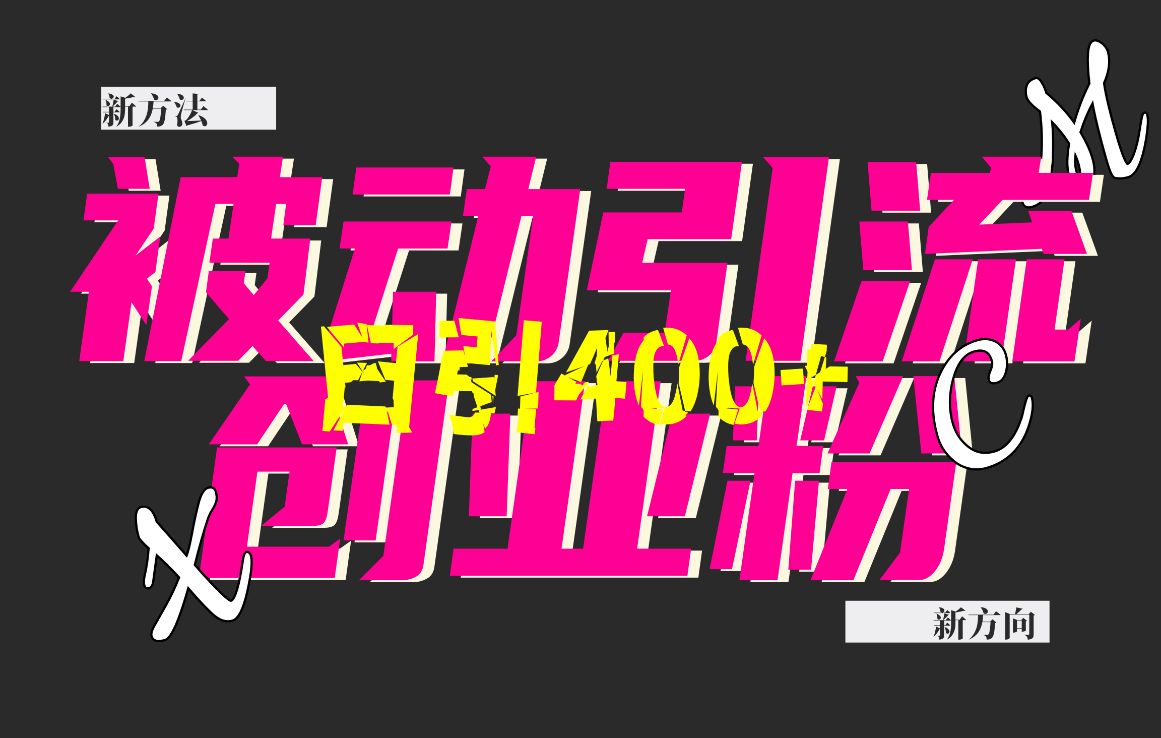 创业粉暴力引流，被动日引400+，全平台玩法，不封号，找对方法和方向，干就完了！！AI写作变现实战课|独家社群运营赚钱项目|下班后轻松增加第二收入戴笠的金库