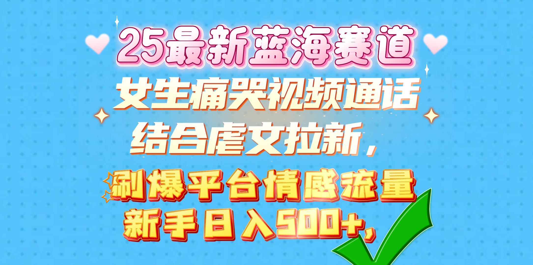 女生痛哭视频通话结合虐文拉新，刷爆平台情感流量，新手日入500+，AI写作变现实战课|独家社群运营赚钱项目|下班后轻松增加第二收入戴笠的金库