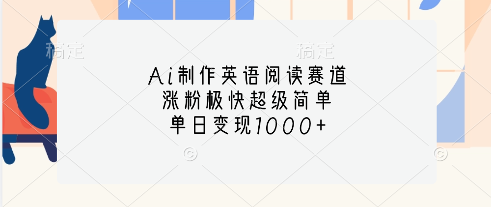 Ai制作英语阅读赛道，单日变现1000+，涨粉极快超级简单，AI写作变现实战课|独家社群运营赚钱项目|下班后轻松增加第二收入戴笠的金库