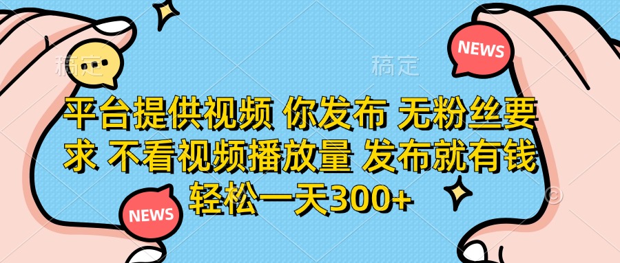 平台提供视频，你发布  无粉丝要求，不看视频播放量，发布就有钱，轻松一天300+AI写作变现实战课|独家社群运营赚钱项目|下班后轻松增加第二收入戴笠的金库