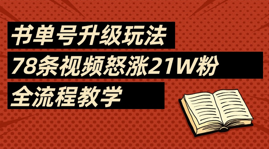 2025书单号最新玩法，78条视频怒涨21w粉，无保留教学附模板AI写作变现实战课|独家社群运营赚钱项目|下班后轻松增加第二收入戴笠的金库
