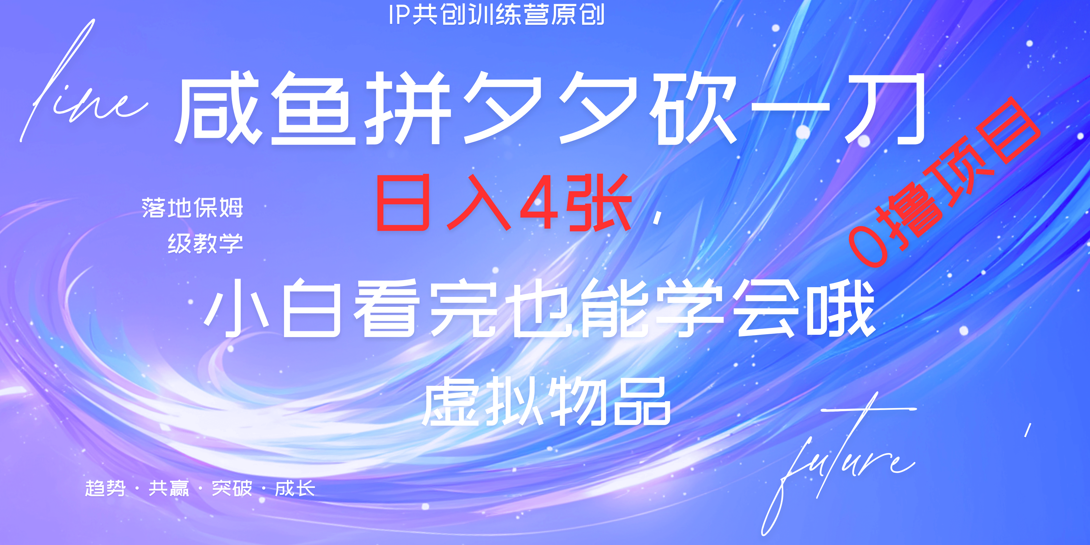 靠拼夕夕砍一刀利用黄鱼以及多种便方式就能日入4张，小白看完也能学会，落地保姆级教程AI写作变现实战课|独家社群运营赚钱项目|下班后轻松增加第二收入戴笠的金库