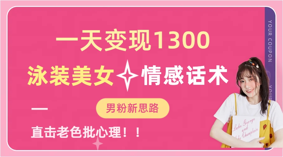 泳装美女+情感话术，提供素材，无脑矩阵操作，一天变现1300AI写作变现实战课|独家社群运营赚钱项目|下班后轻松增加第二收入戴笠的金库