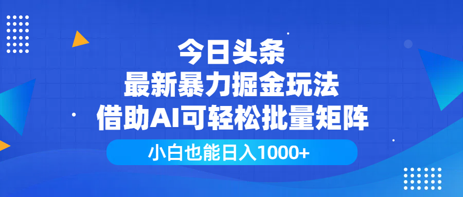 今日头条最新暴力掘金玩法，借助AI可轻松批量矩阵，小白也能日入1000+AI写作变现实战课|独家社群运营赚钱项目|下班后轻松增加第二收入戴笠的金库