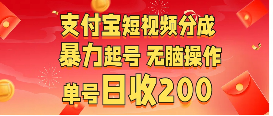 支付宝短视频分成 暴力起号 无脑操作  单号日收200+AI写作变现实战课|独家社群运营赚钱项目|下班后轻松增加第二收入戴笠的金库