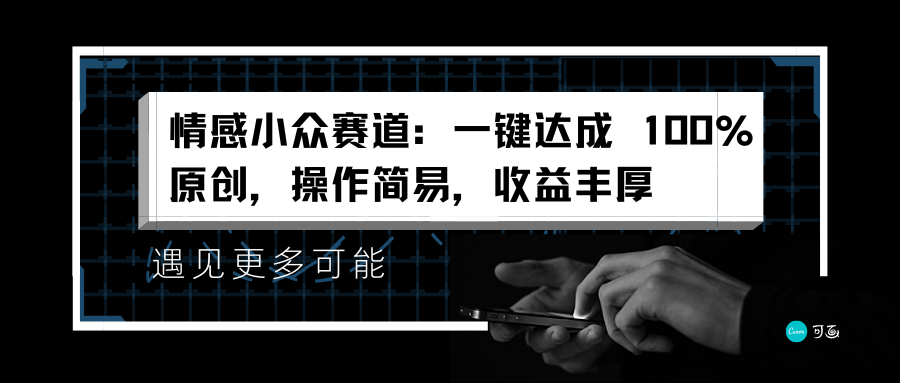 情感小众赛道：一键达成 100%原创，操作简易，收益丰厚AI写作变现实战课|独家社群运营赚钱项目|下班后轻松增加第二收入戴笠的金库