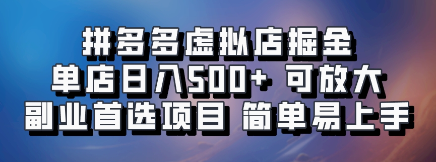 拼多多虚拟店掘金 单店日入500+ 可放大 副业首选项目 简单易上手AI写作变现实战课|独家社群运营赚钱项目|下班后轻松增加第二收入戴笠的金库