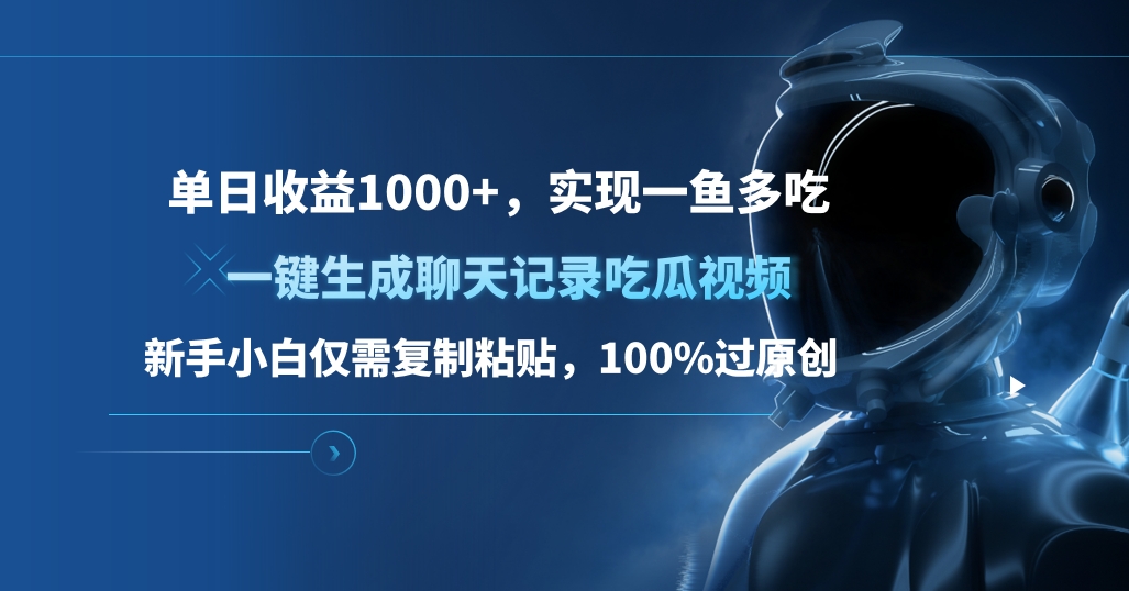 单日收益1000+，一键生成聊天记录吃瓜视频，新手小白仅需复制粘贴，100%过原创，实现一鱼多吃AI写作变现实战课|独家社群运营赚钱项目|下班后轻松增加第二收入戴笠的金库