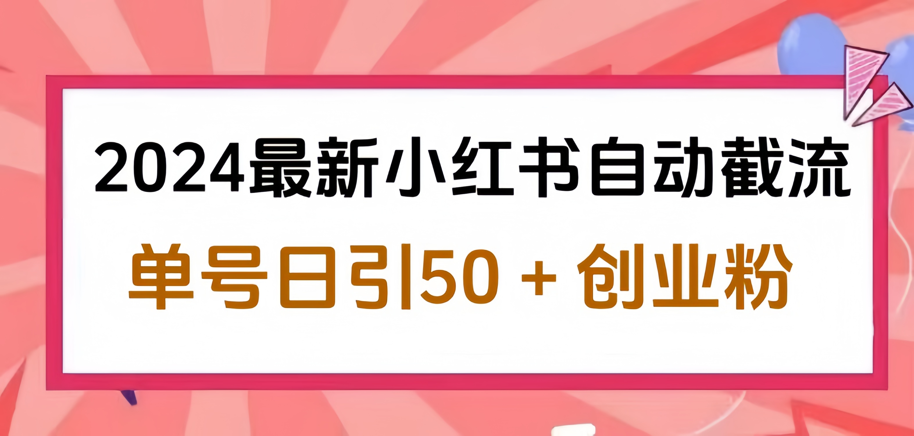 2024小红书最新自动截流，单号日引50个创业粉，简单操作不封号玩法AI写作变现实战课|独家社群运营赚钱项目|下班后轻松增加第二收入戴笠的金库