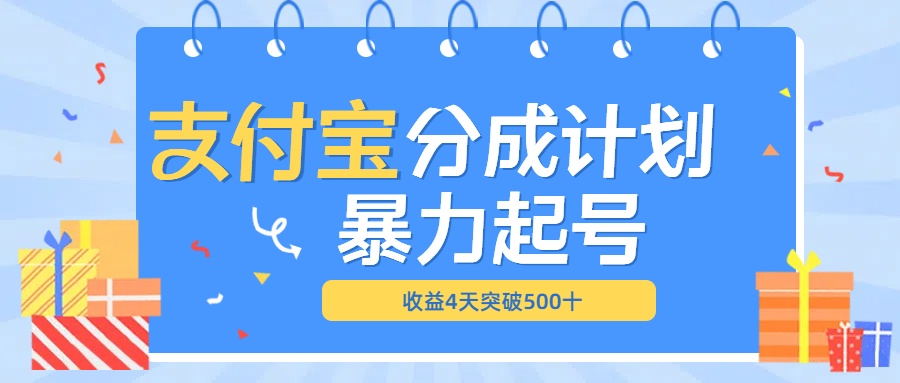 最新11月支付宝分成”暴力起号“搬运玩法AI写作变现实战课|独家社群运营赚钱项目|下班后轻松增加第二收入戴笠的金库