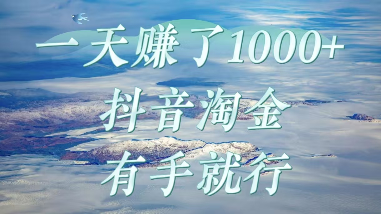 一天赚了1000+，抖音淘金计划，有手就行AI写作变现实战课|独家社群运营赚钱项目|下班后轻松增加第二收入戴笠的金库