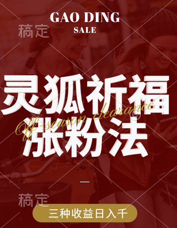 视频号涨粉新方法，灵狐送祈福，分成计划，橱窗带货 3种收益到手，日入1000+AI写作变现实战课|独家社群运营赚钱项目|下班后轻松增加第二收入戴笠的金库