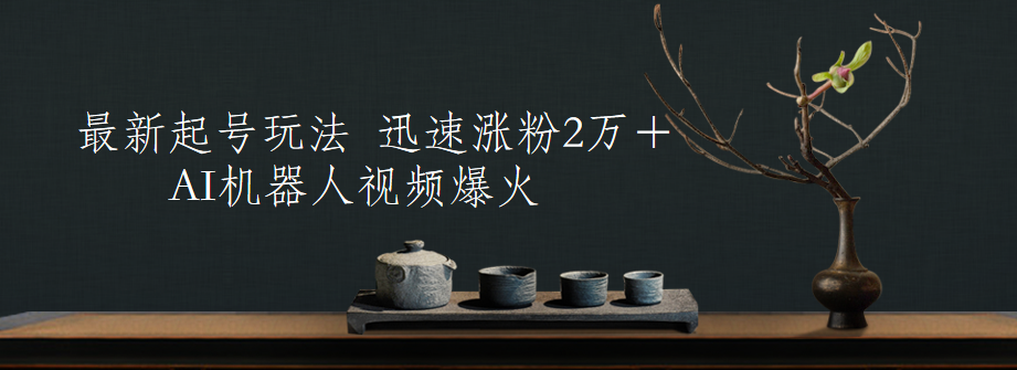 最新起号玩法，AI机器人视频爆火，迅速涨粉2万＋AI写作变现实战课|独家社群运营赚钱项目|下班后轻松增加第二收入戴笠的金库