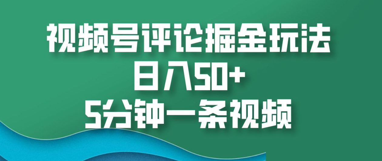 视频号评论掘金玩法，日入50+，5分钟一条视频！AI写作变现实战课|独家社群运营赚钱项目|下班后轻松增加第二收入戴笠的金库
