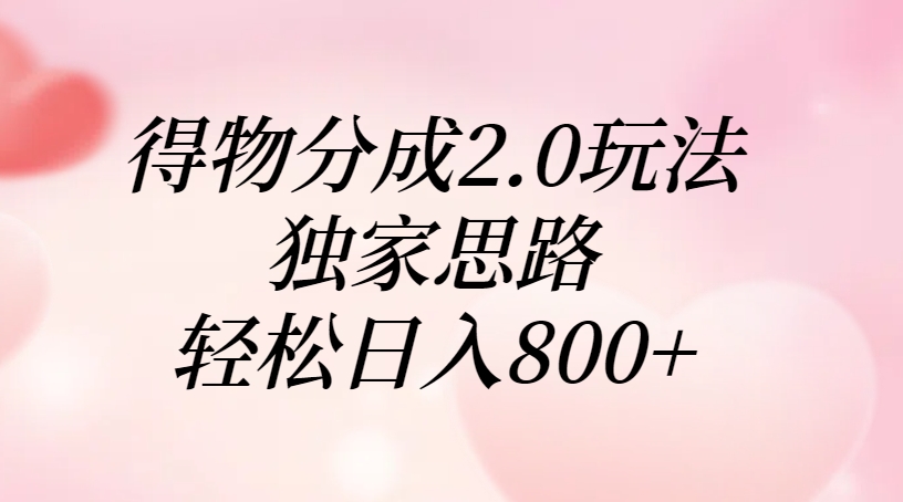 得物分成2.0玩法，独家思路，轻松日入800+AI写作变现实战课|独家社群运营赚钱项目|下班后轻松增加第二收入戴笠的金库