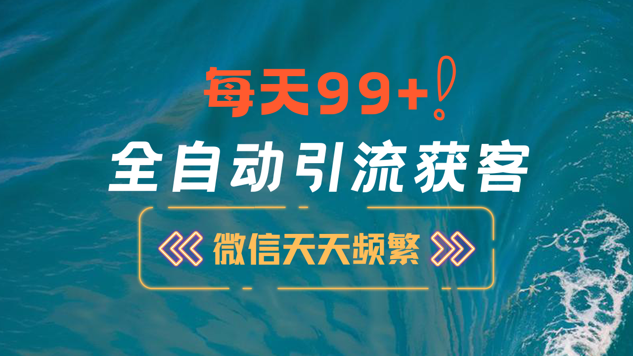 12月最新，全域全品类私域引流获客500+精准粉打法，精准客资加爆微信AI写作变现实战课|独家社群运营赚钱项目|下班后轻松增加第二收入戴笠的金库