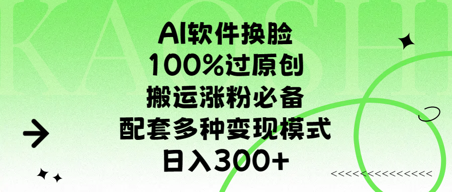 AI软件换脸，100%过原创，搬运涨粉必备，配套多种变现模式，日入300+AI写作变现实战课|独家社群运营赚钱项目|下班后轻松增加第二收入戴笠的金库