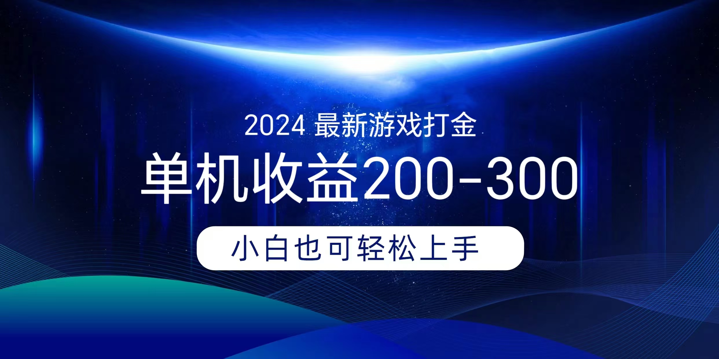 海外知名游戏打金无脑搬砖单机收益200-300+  即做！即赚！当天见收益！AI写作变现实战课|独家社群运营赚钱项目|下班后轻松增加第二收入戴笠的金库