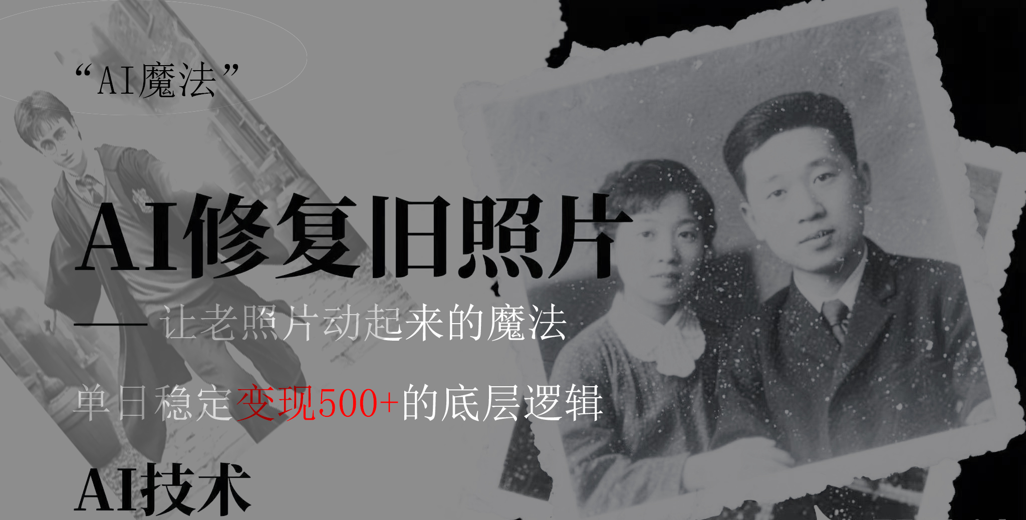 AI 魔法：让泛黄旧照变成朋友圈爆款视频，私域转化率提升50%，单日变现500+AI写作变现实战课|独家社群运营赚钱项目|下班后轻松增加第二收入戴笠的金库