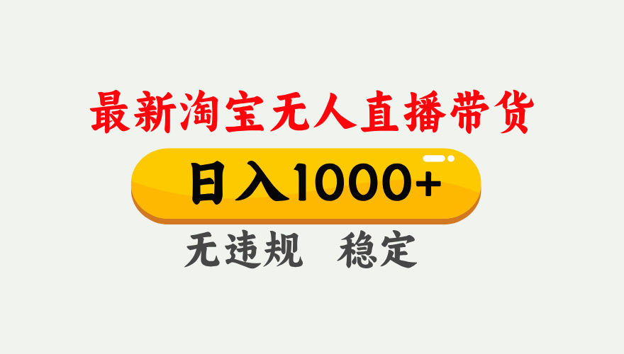 25年3月淘宝无人直播带货，日入1000+，不违规不封号，独家技术，操作简单。AI写作变现实战课|独家社群运营赚钱项目|下班后轻松增加第二收入戴笠的金库