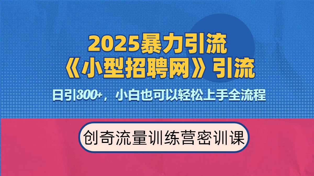 2025最新暴力引流方法《招聘平台》一天引流300+，日变现3000+，专业人士力荐AI写作变现实战课|独家社群运营赚钱项目|下班后轻松增加第二收入戴笠的金库