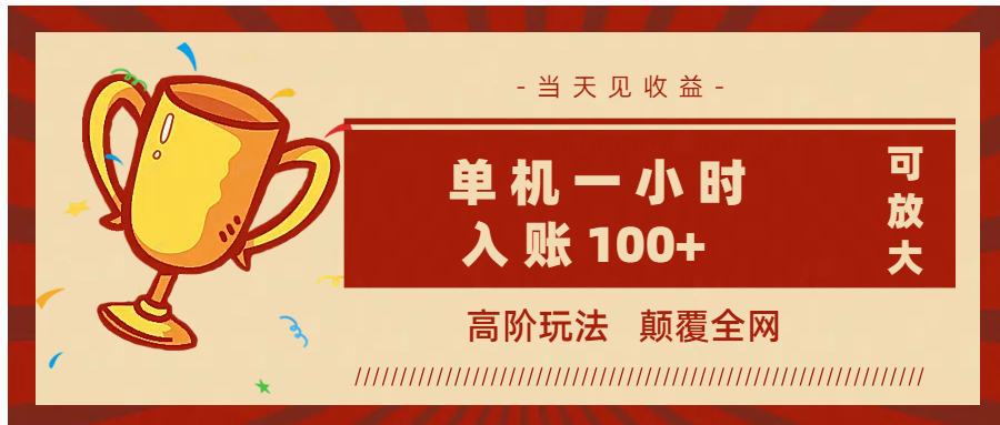 全网首发 ，颠覆全网的高阶玩法，无需养机，单机耗时一小时轻松入账100+，当天见收益，可放大！AI写作变现实战课|独家社群运营赚钱项目|下班后轻松增加第二收入戴笠的金库