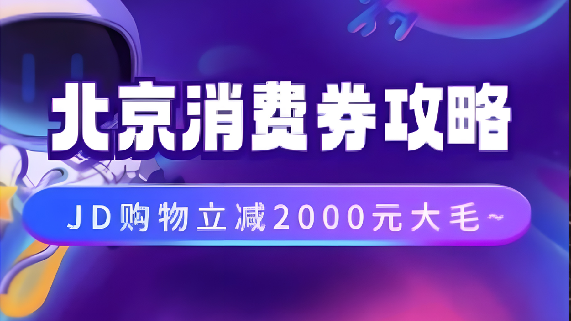 北京消费券活动攻略，JD购物立减2000元大毛【完整攻略】AI写作变现实战课|独家社群运营赚钱项目|下班后轻松增加第二收入戴笠的金库