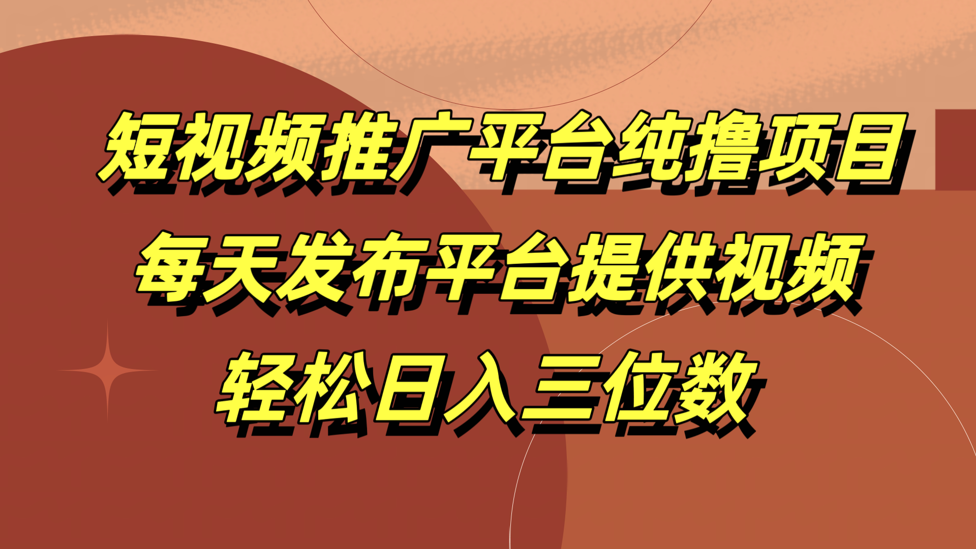 短视频推广平台纯撸项目，每天发布平台提供视频，轻松日入三位数AI写作变现实战课|独家社群运营赚钱项目|下班后轻松增加第二收入戴笠的金库