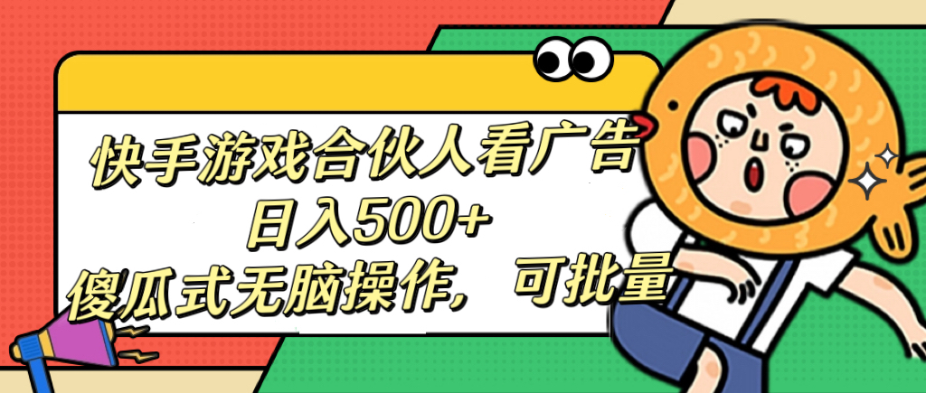 快手游戏合伙人看广告，日入500+ 傻瓜式无脑操作，可批量AI写作变现实战课|独家社群运营赚钱项目|下班后轻松增加第二收入戴笠的金库