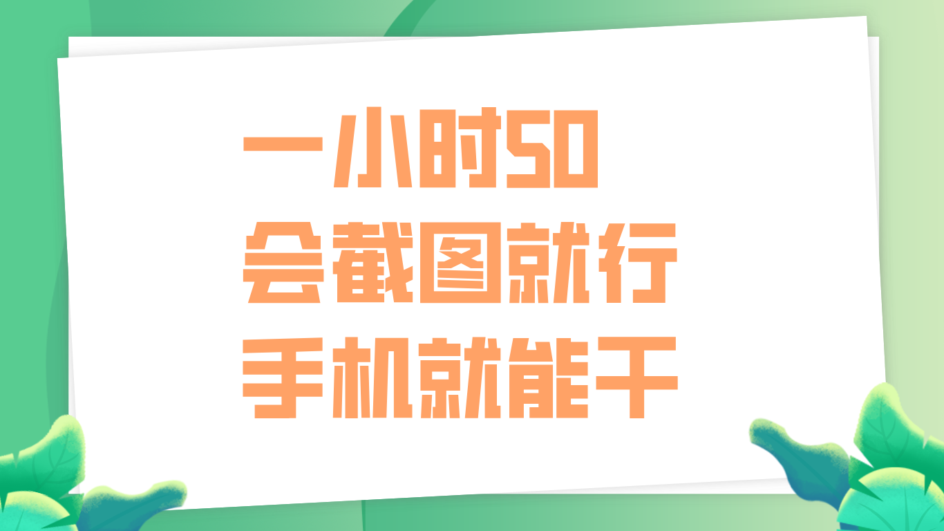 一小时50，只要会截图就行，手机就能干AI写作变现实战课|独家社群运营赚钱项目|下班后轻松增加第二收入戴笠的金库