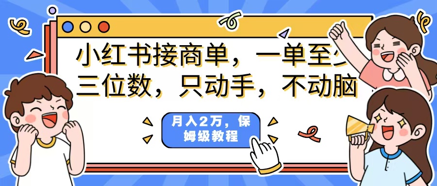 小红书商单项目，一单最少三位数，只动手不动，脑月入2万，看完就能上手，详细教程。AI写作变现实战课|独家社群运营赚钱项目|下班后轻松增加第二收入戴笠的金库