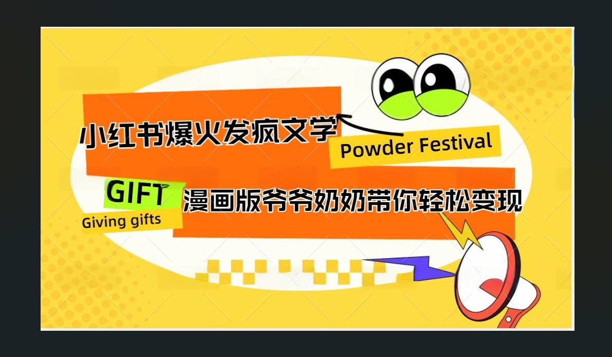 小红书发疯文学爆火的卡通版爷爷奶奶带你变现10W+AI写作变现实战课|独家社群运营赚钱项目|下班后轻松增加第二收入戴笠的金库