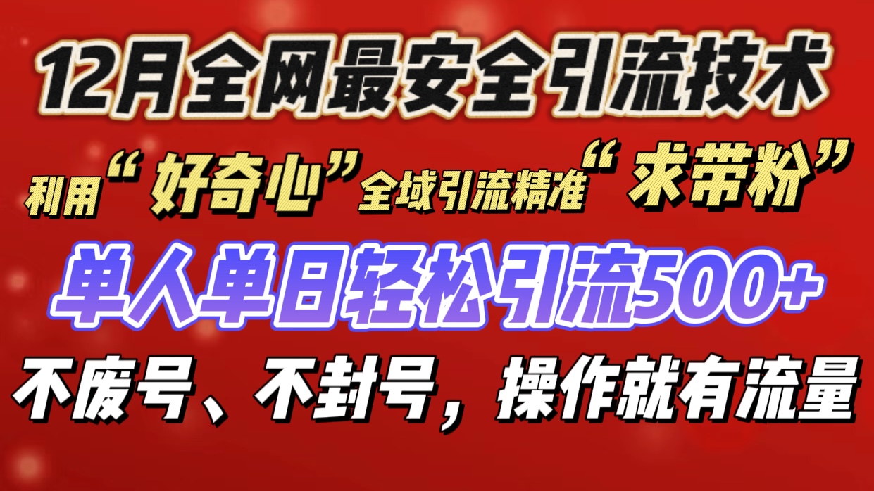 利用“好奇心”全域引流精准“求带粉”，单人单日轻松引流500+AI写作变现实战课|独家社群运营赚钱项目|下班后轻松增加第二收入戴笠的金库