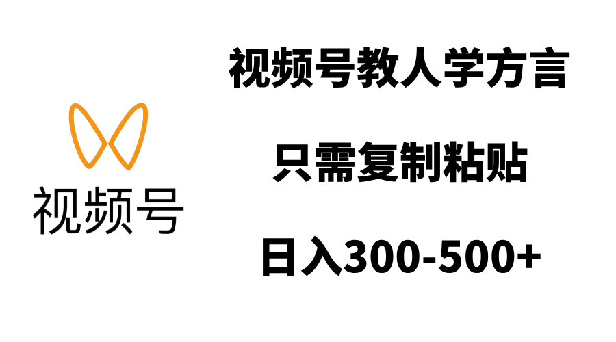 视频号教人学方言，只需复制粘贴，日入300-500+AI写作变现实战课|独家社群运营赚钱项目|下班后轻松增加第二收入戴笠的金库