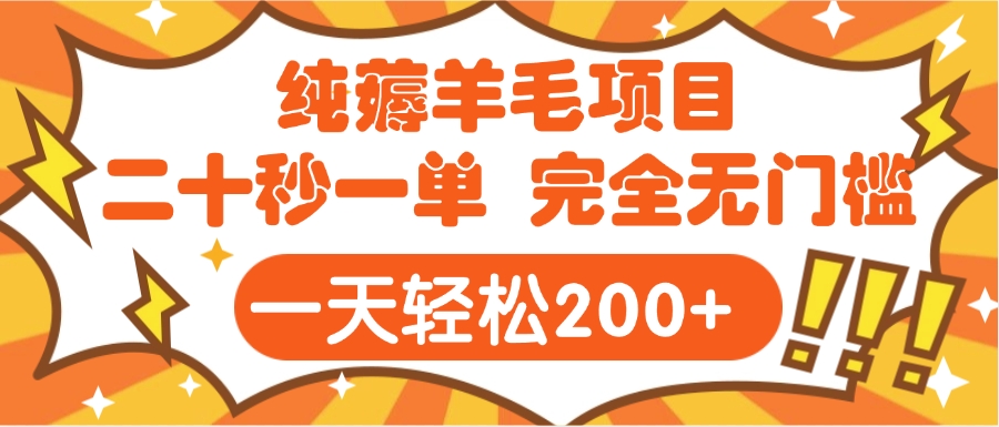 手机项目 二十秒一单 纯薅羊毛  轻轻松松一天200+ 完全无门槛AI写作变现实战课|独家社群运营赚钱项目|下班后轻松增加第二收入戴笠的金库
