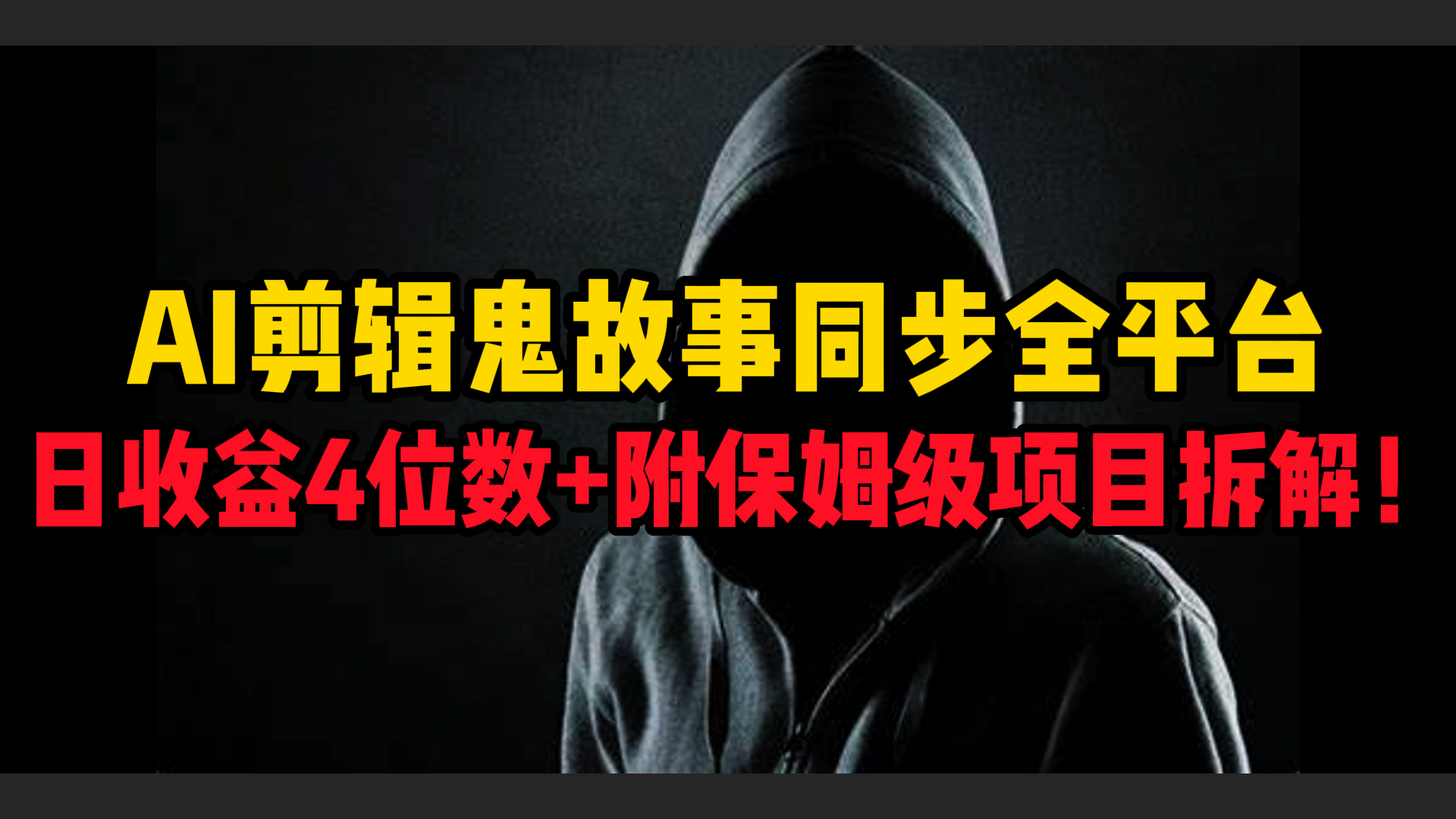 AI剪辑鬼故事，同步全平台，日收益4位数+附保姆级项目拆解！AI写作变现实战课|独家社群运营赚钱项目|下班后轻松增加第二收入戴笠的金库